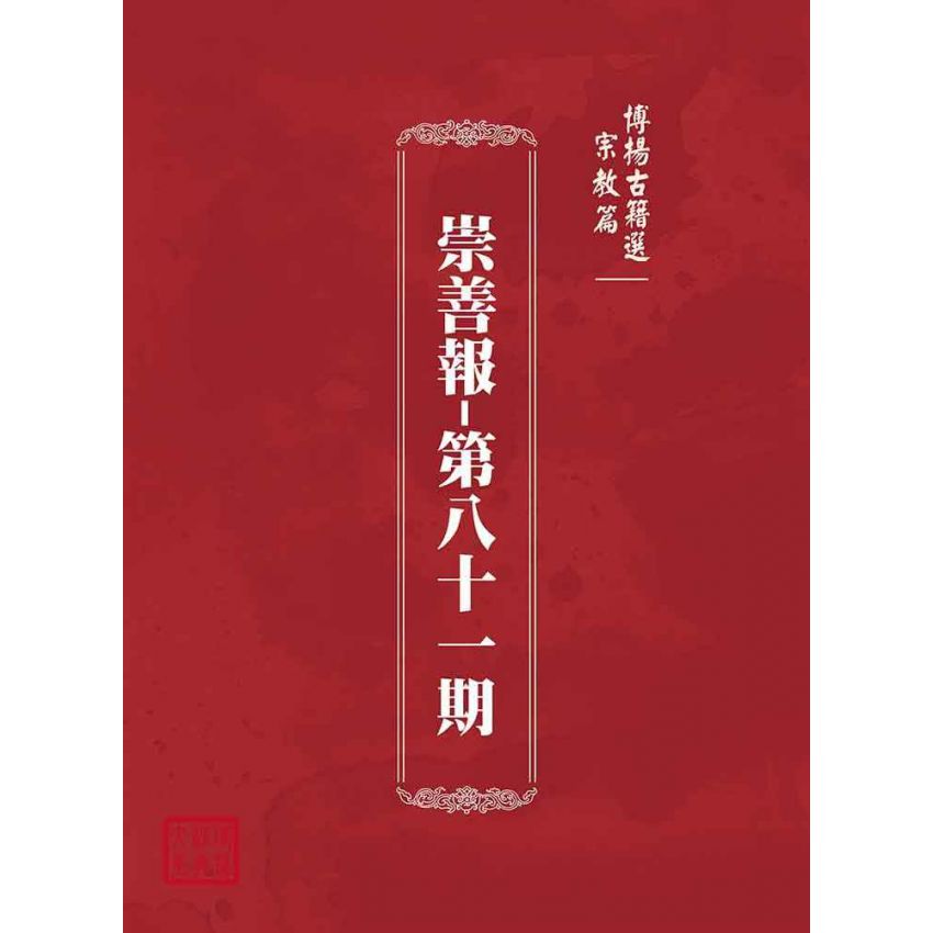 博揚古籍選(宗教篇):崇善報-第八十一期