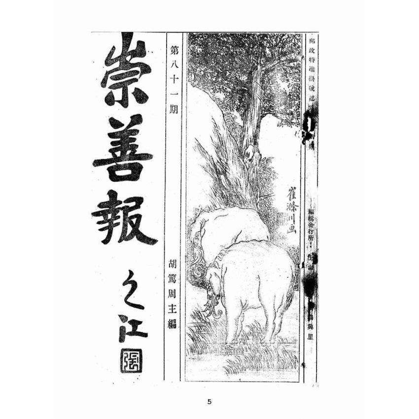 博揚古籍選(宗教篇):崇善報-第八十一期
