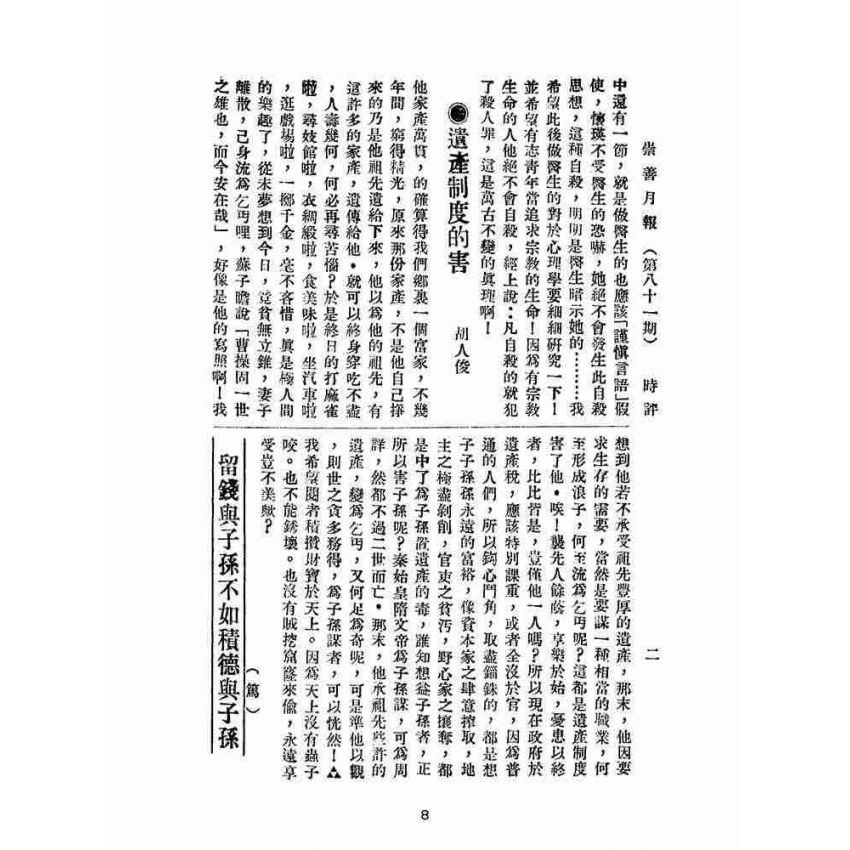 博揚古籍選(宗教篇):崇善報-第八十一期