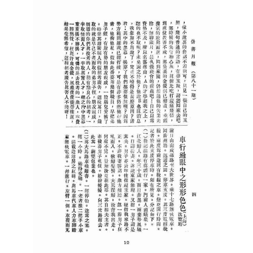 博揚古籍選(宗教篇):崇善報-第八十一期