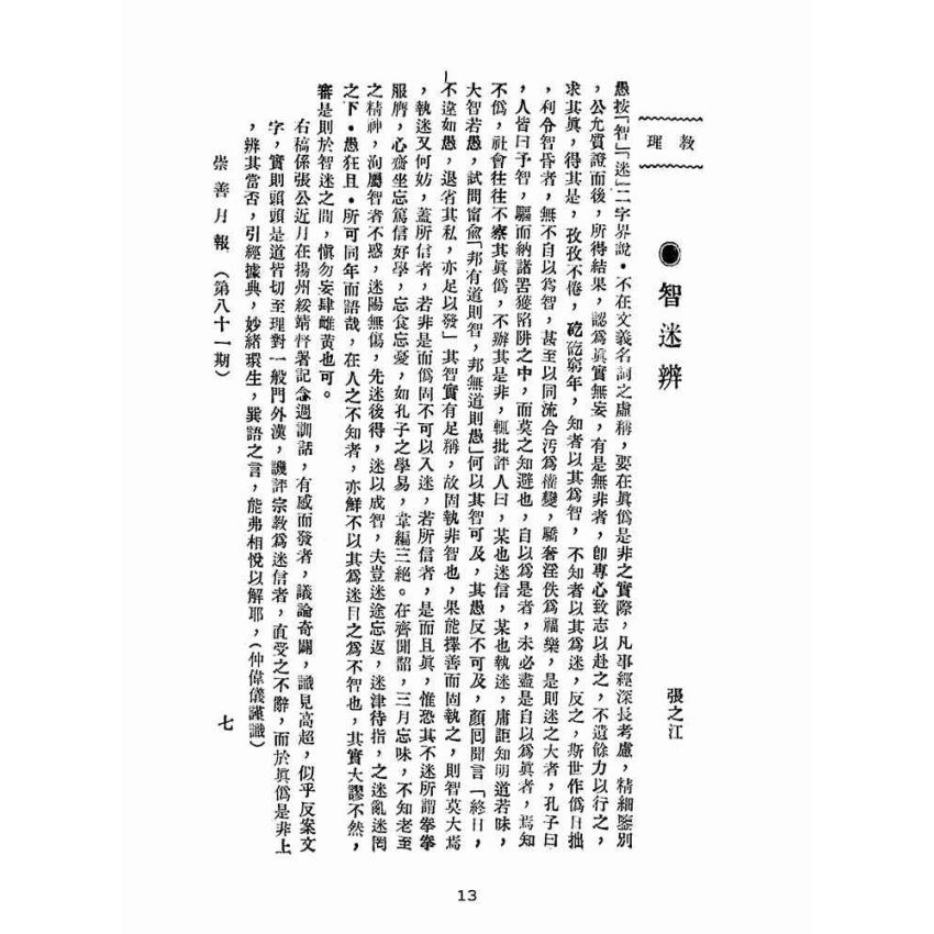 博揚古籍選(宗教篇):崇善報-第八十一期