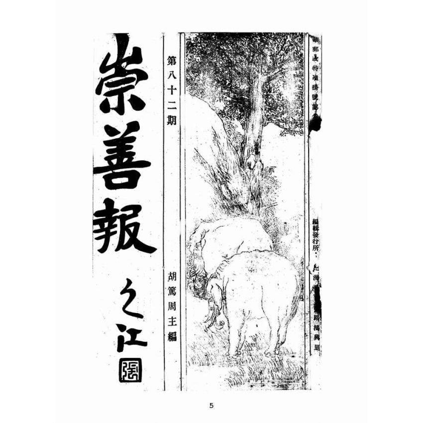 博揚古籍選(宗教篇):崇善報-第八十二期