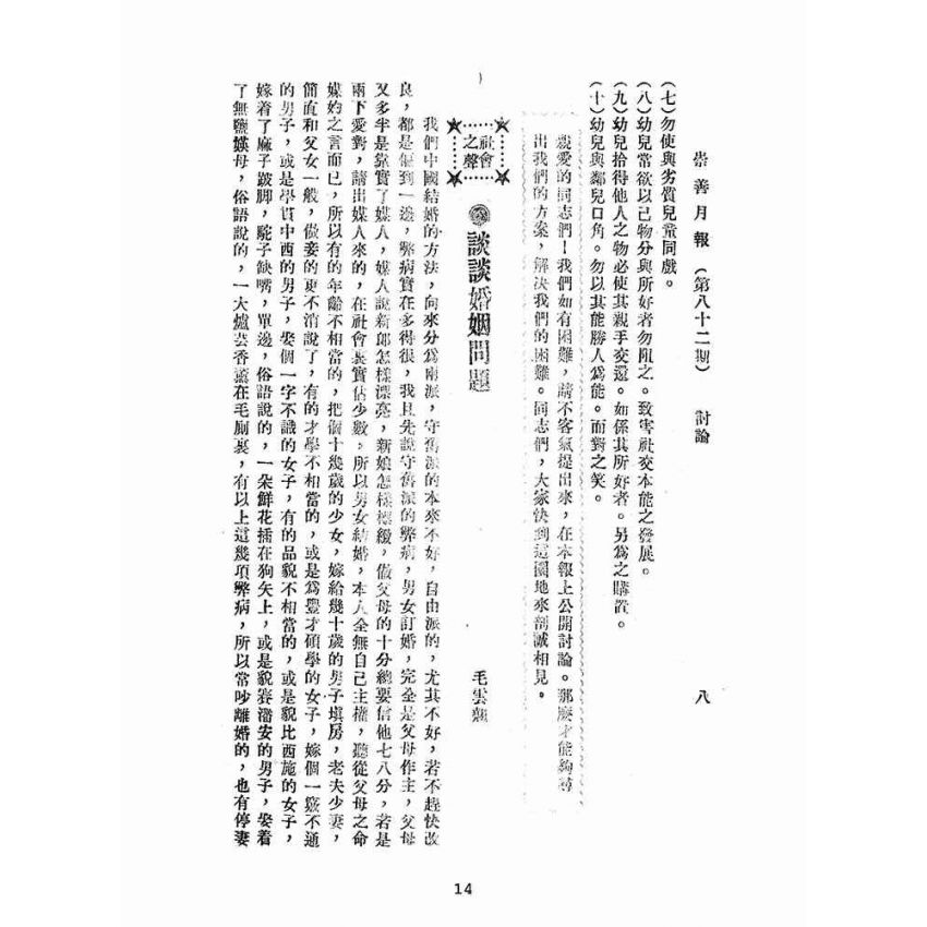 博揚古籍選(宗教篇):崇善報-第八十二期