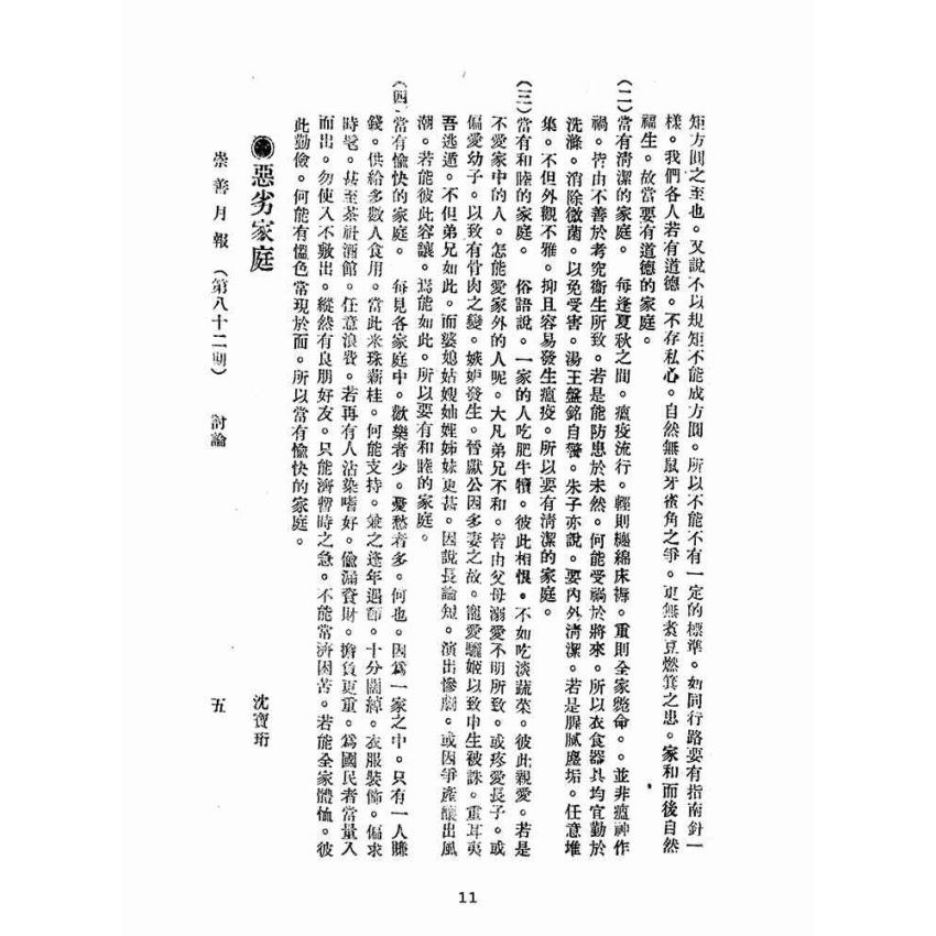 博揚古籍選(宗教篇):崇善報-第八十二期