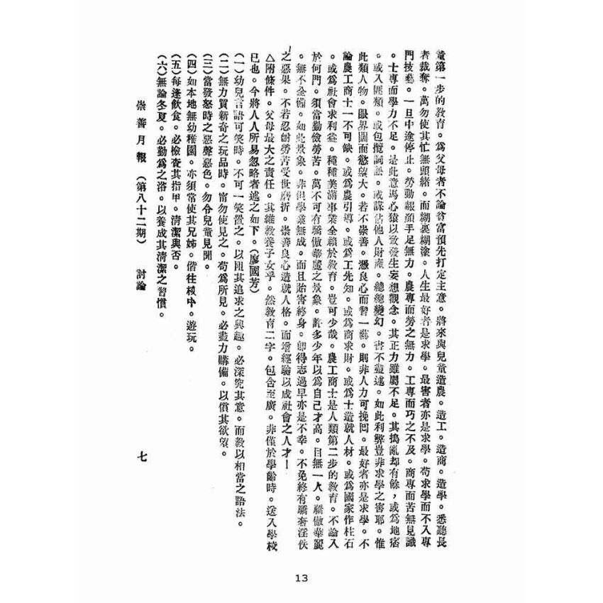博揚古籍選(宗教篇):崇善報-第八十二期