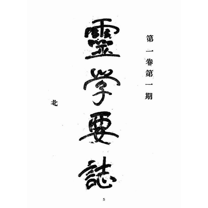 博揚古籍選(宗教篇):靈學要誌-第一卷-第一期