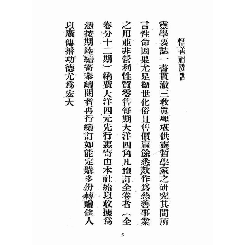 博揚古籍選(宗教篇):靈學要誌-第一卷-第一期