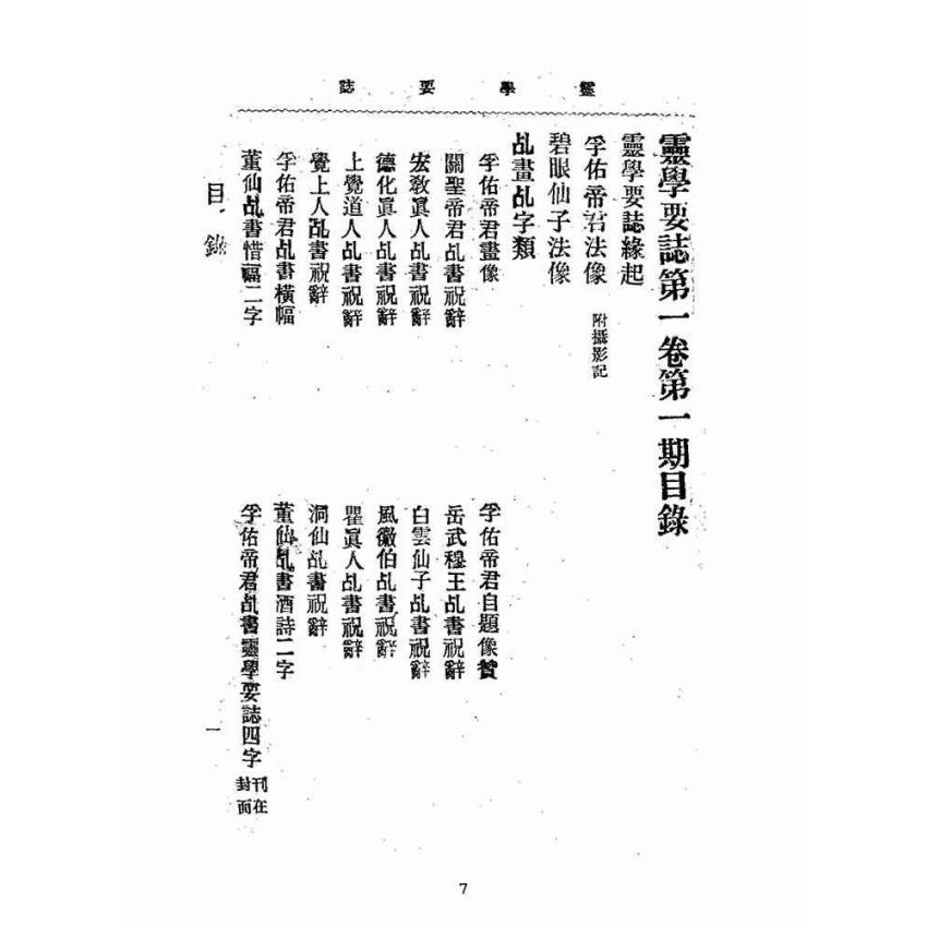 博揚古籍選(宗教篇):靈學要誌-第一卷-第一期