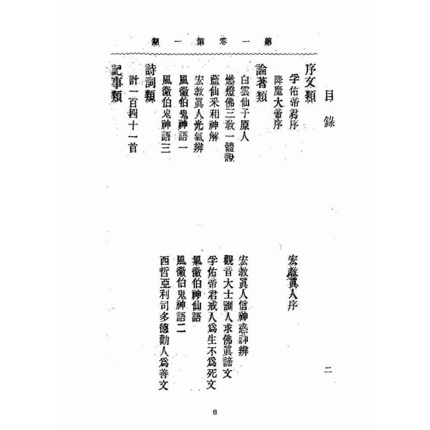 博揚古籍選(宗教篇):靈學要誌-第一卷-第一期