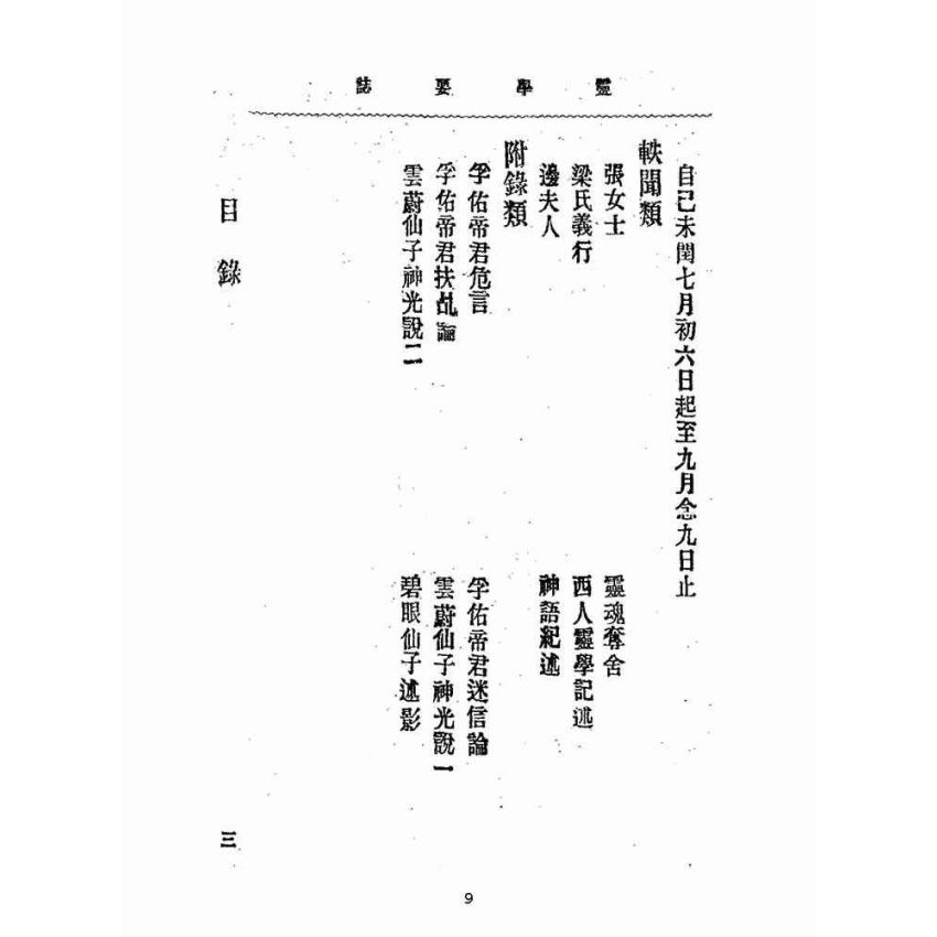 博揚古籍選(宗教篇):靈學要誌-第一卷-第一期