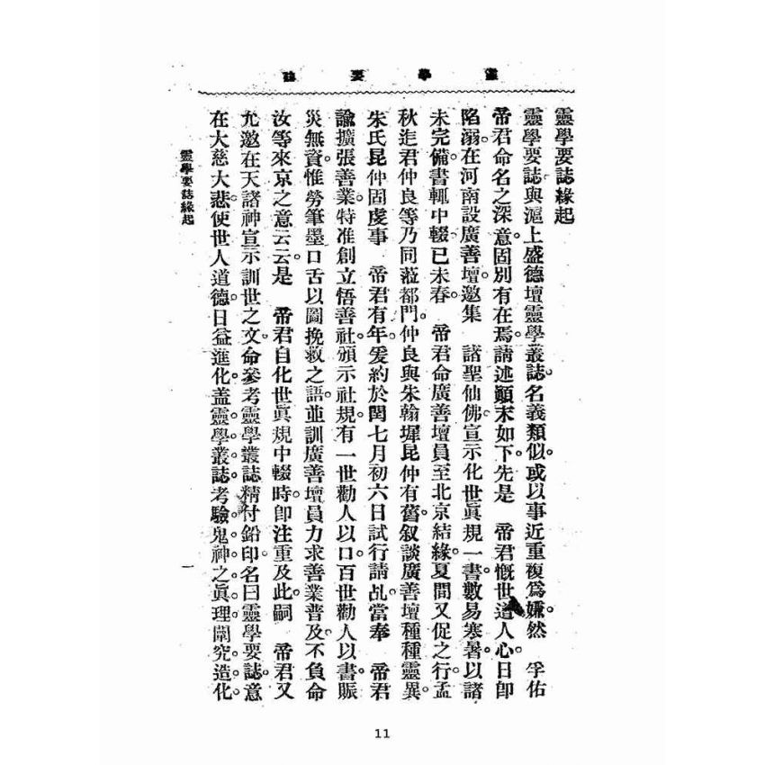 博揚古籍選(宗教篇):靈學要誌-第一卷-第一期