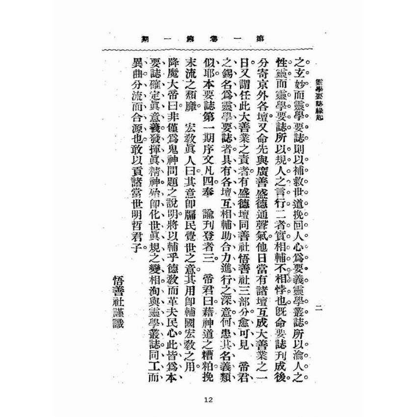 博揚古籍選(宗教篇):靈學要誌-第一卷-第一期