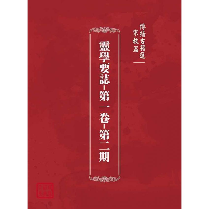 博揚古籍選(宗教篇):靈學要誌-第一卷-第二期