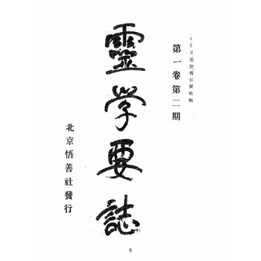 博揚古籍選(宗教篇):靈學要誌-第一卷-第二期