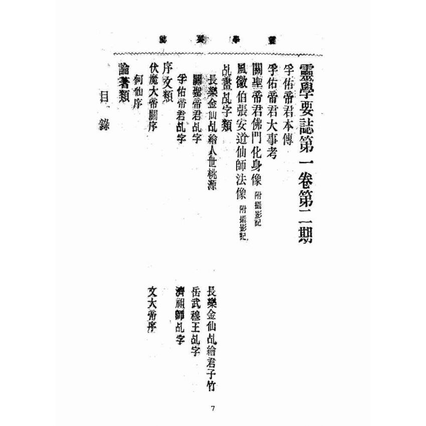 博揚古籍選(宗教篇):靈學要誌-第一卷-第二期