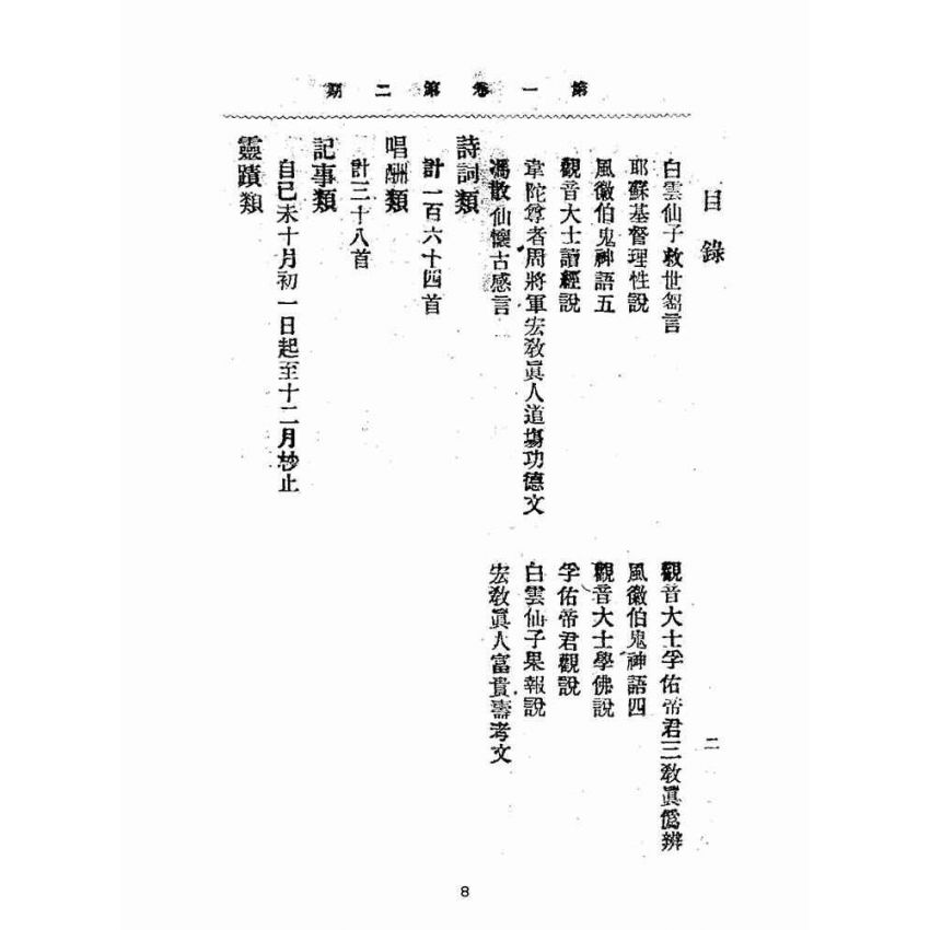 博揚古籍選(宗教篇):靈學要誌-第一卷-第二期