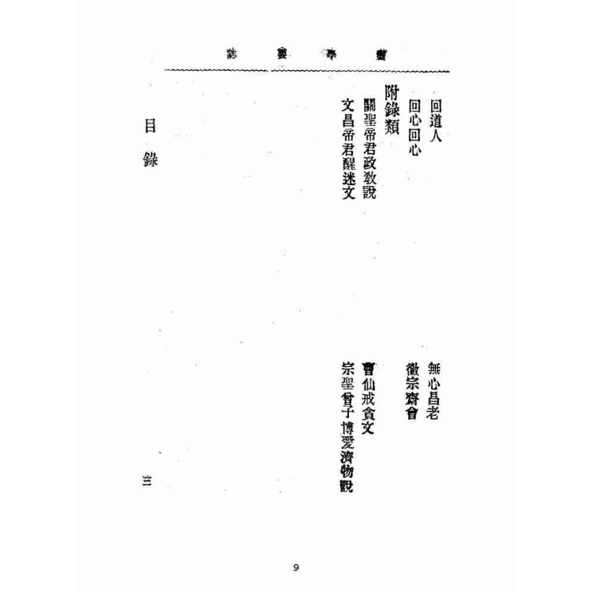 博揚古籍選(宗教篇):靈學要誌-第一卷-第二期
