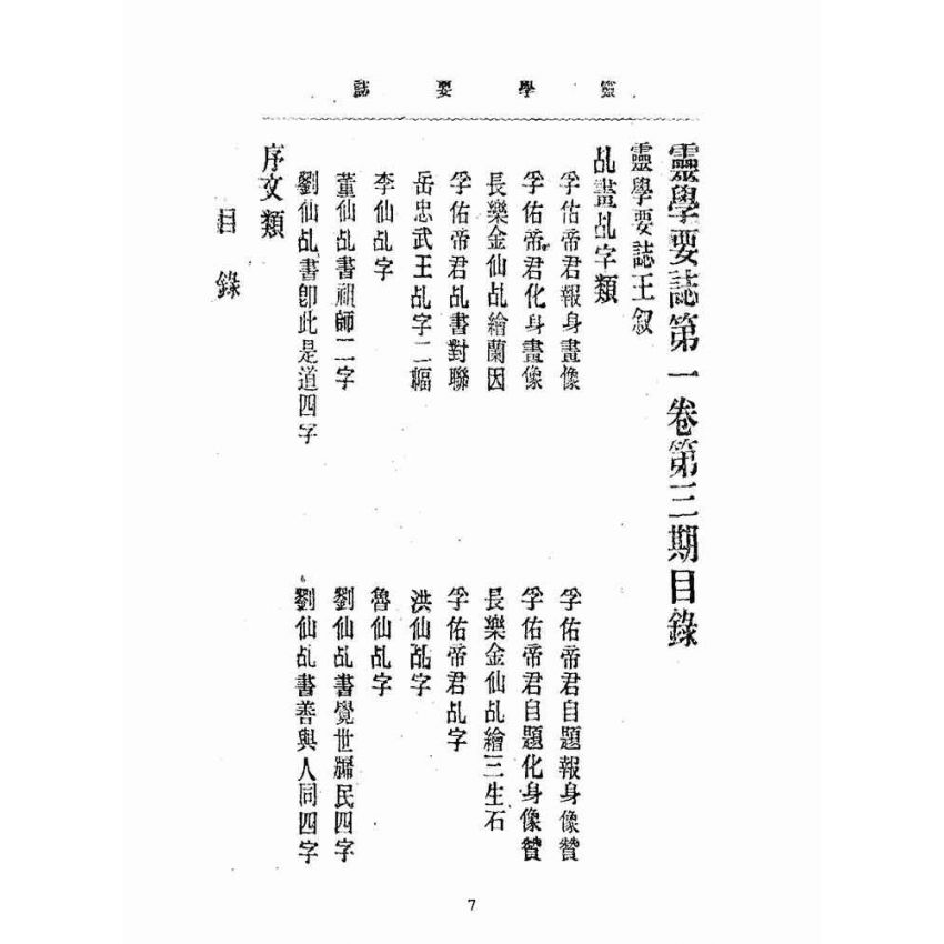 博揚古籍選(宗教篇):靈學要誌-第一卷-第三期
