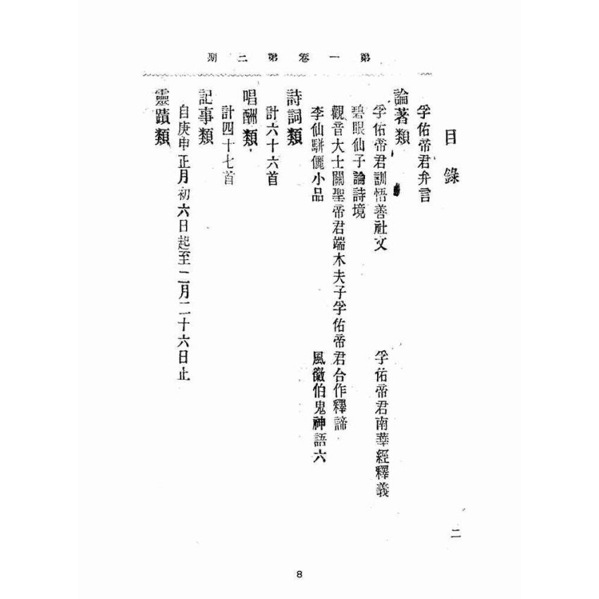 博揚古籍選(宗教篇):靈學要誌-第一卷-第三期