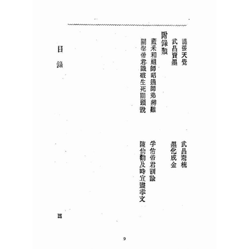 博揚古籍選(宗教篇):靈學要誌-第一卷-第三期