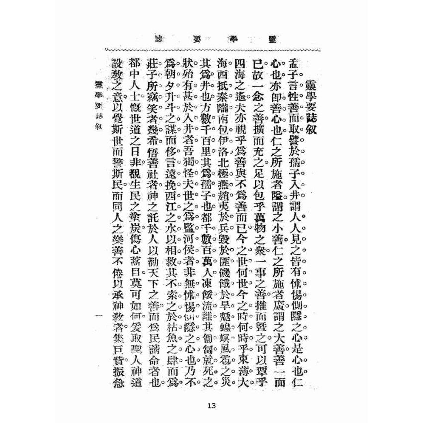 博揚古籍選(宗教篇):靈學要誌-第一卷-第三期