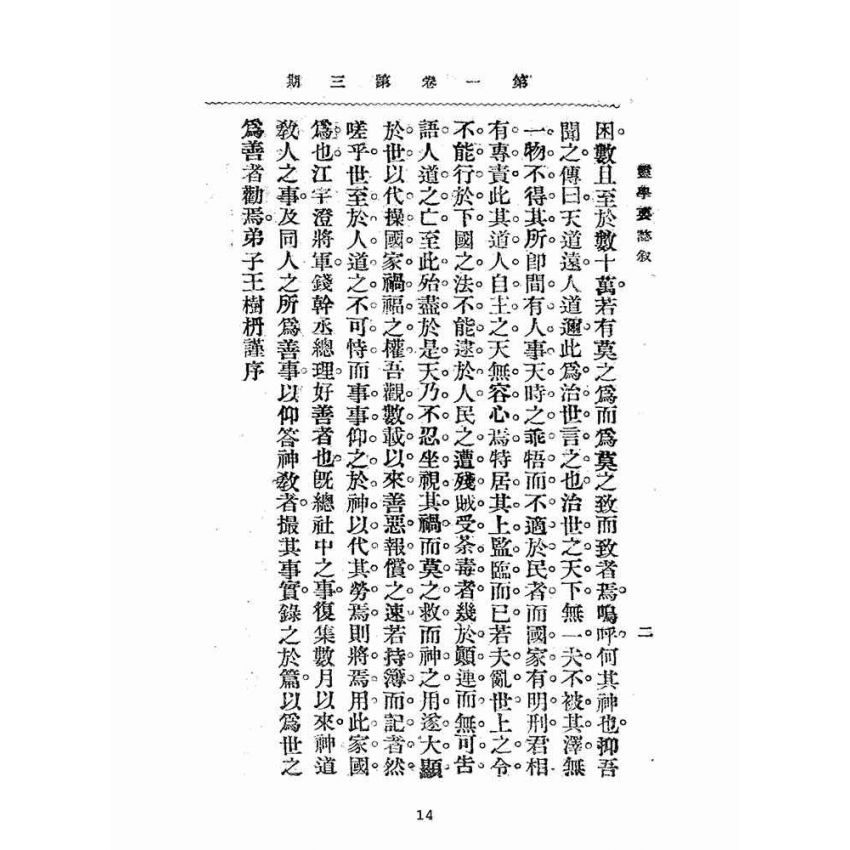 博揚古籍選(宗教篇):靈學要誌-第一卷-第三期