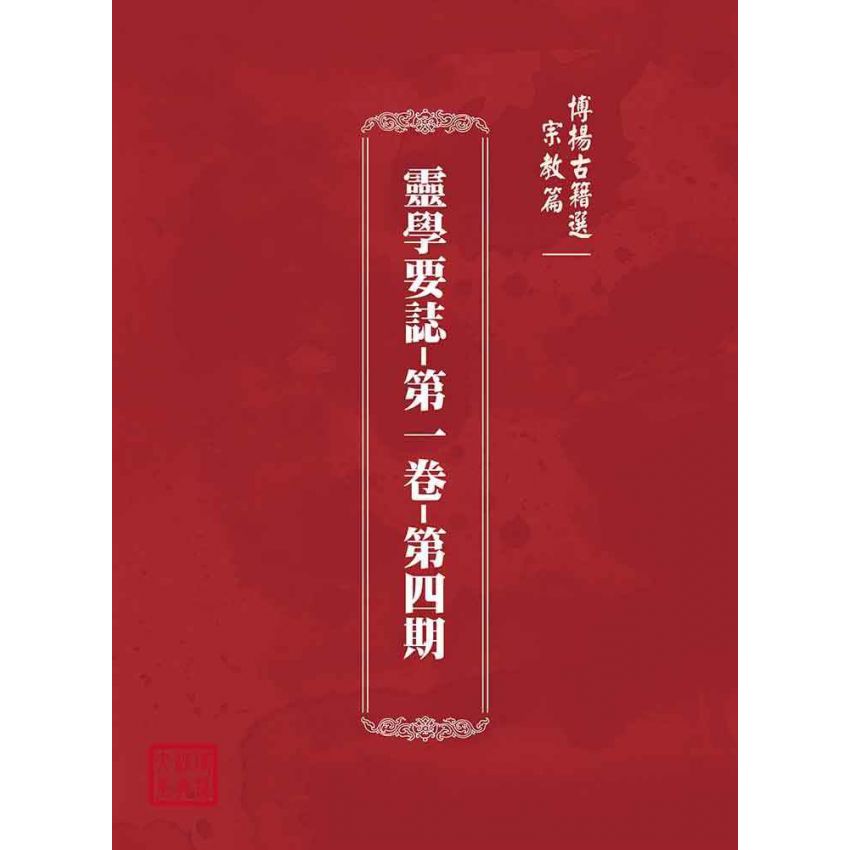博揚古籍選(宗教篇):靈學要誌-第一卷-第四期
