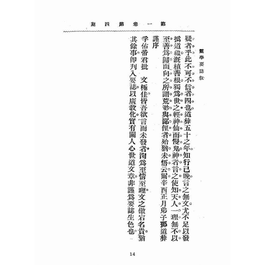 博揚古籍選(宗教篇):靈學要誌-第一卷-第四期