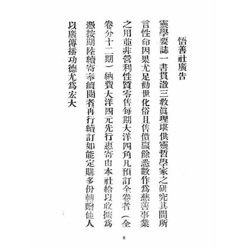 博揚古籍選(宗教篇):靈學要誌-第一卷-第四期