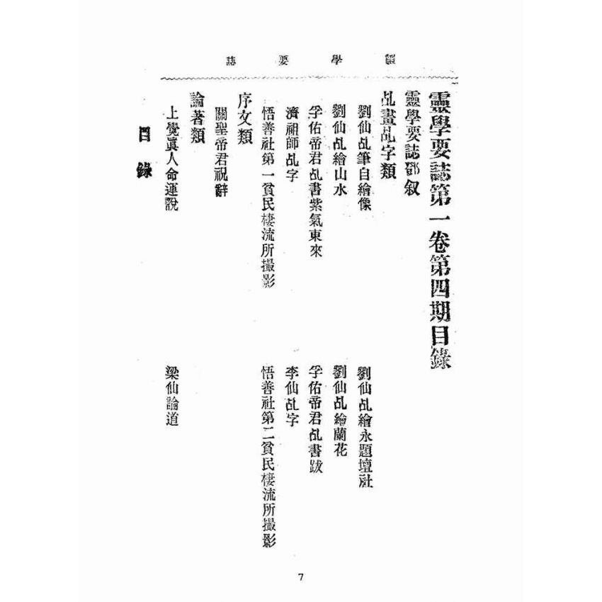 博揚古籍選(宗教篇):靈學要誌-第一卷-第四期