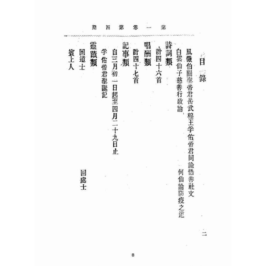 博揚古籍選(宗教篇):靈學要誌-第一卷-第四期