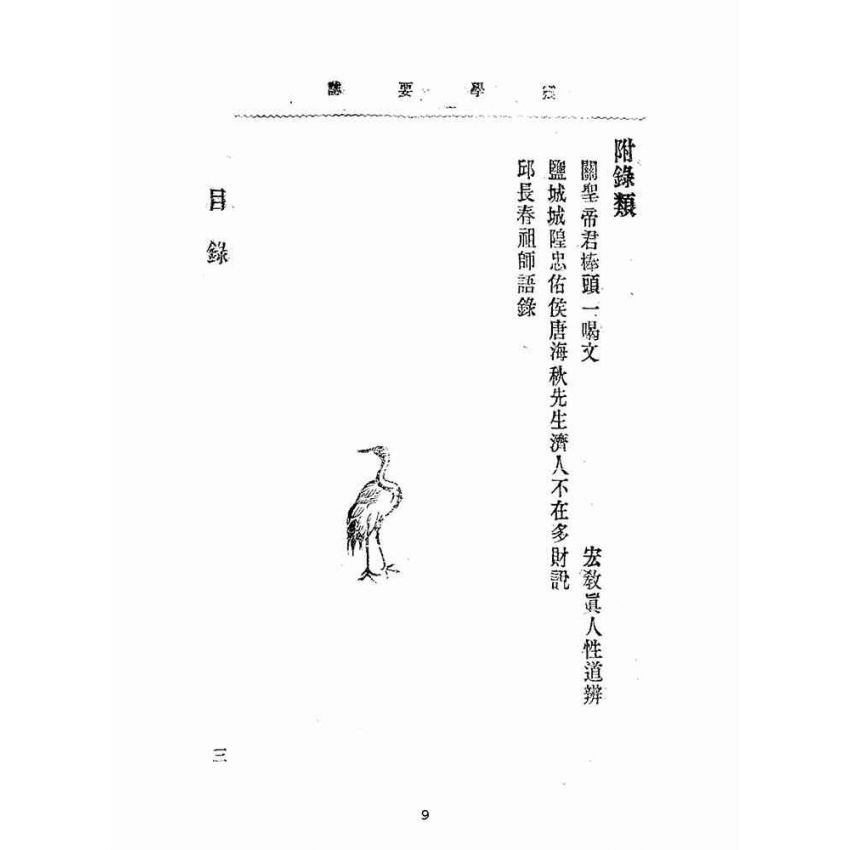 博揚古籍選(宗教篇):靈學要誌-第一卷-第四期