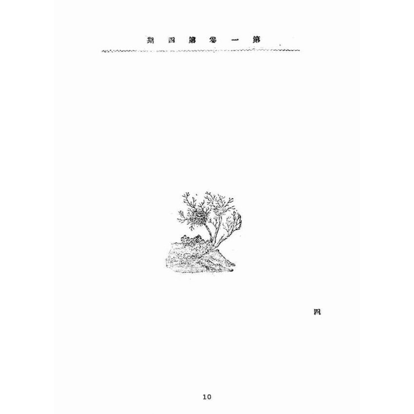博揚古籍選(宗教篇):靈學要誌-第一卷-第四期