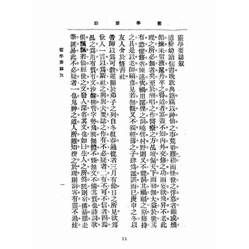 博揚古籍選(宗教篇):靈學要誌-第一卷-第四期