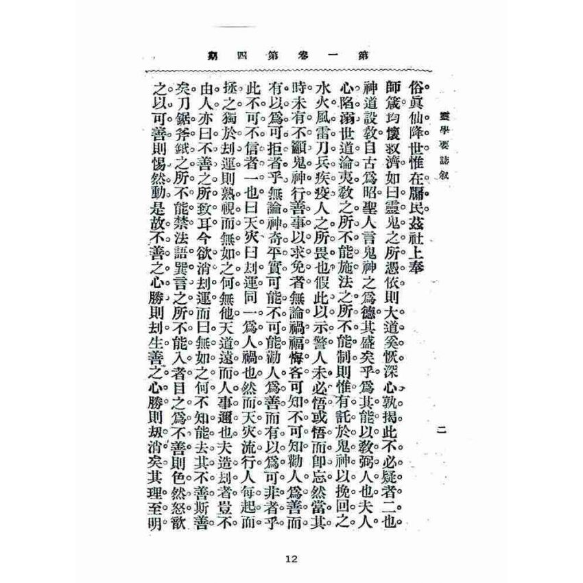 博揚古籍選(宗教篇):靈學要誌-第一卷-第四期