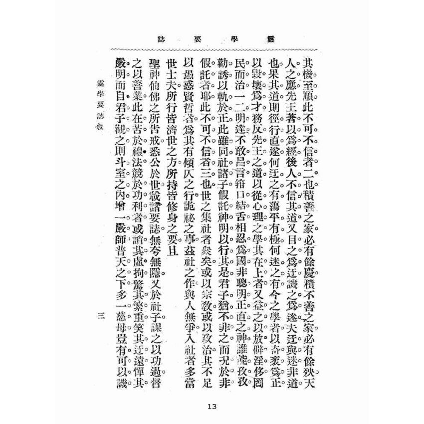 博揚古籍選(宗教篇):靈學要誌-第一卷-第四期