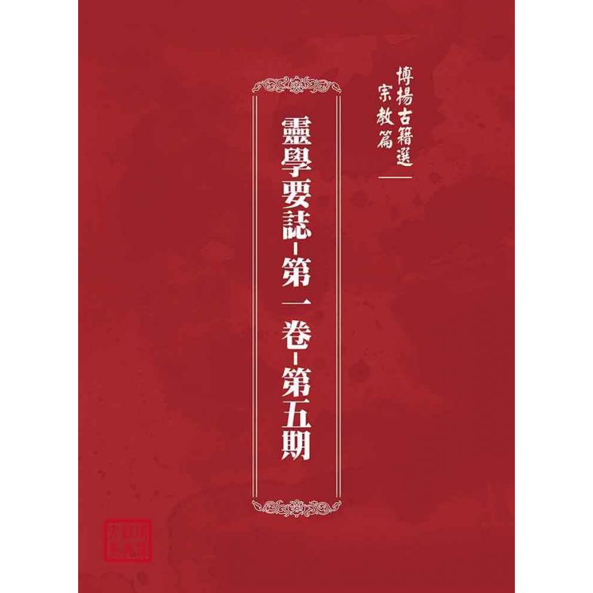 博揚古籍選(宗教篇):靈學要誌-第一卷-第五期