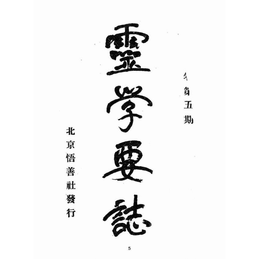 博揚古籍選(宗教篇):靈學要誌-第一卷-第五期