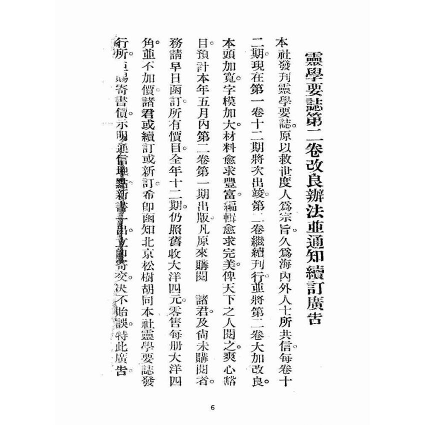 博揚古籍選(宗教篇):靈學要誌-第一卷-第五期
