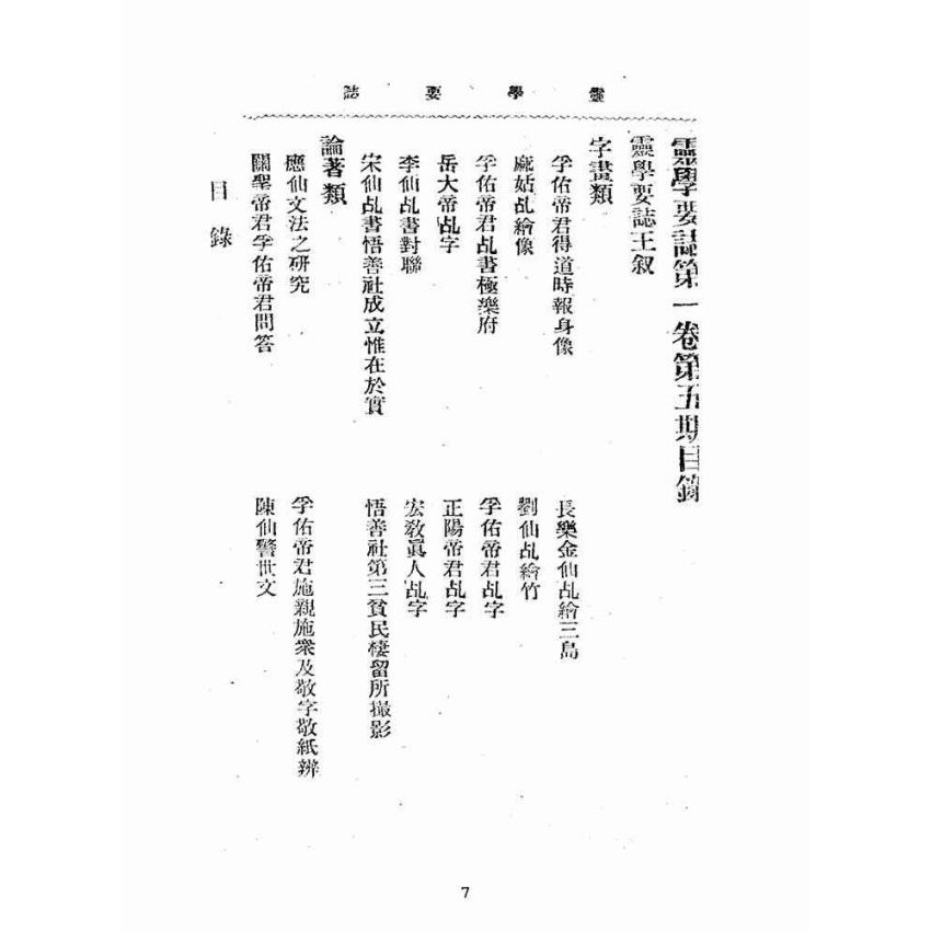博揚古籍選(宗教篇):靈學要誌-第一卷-第五期