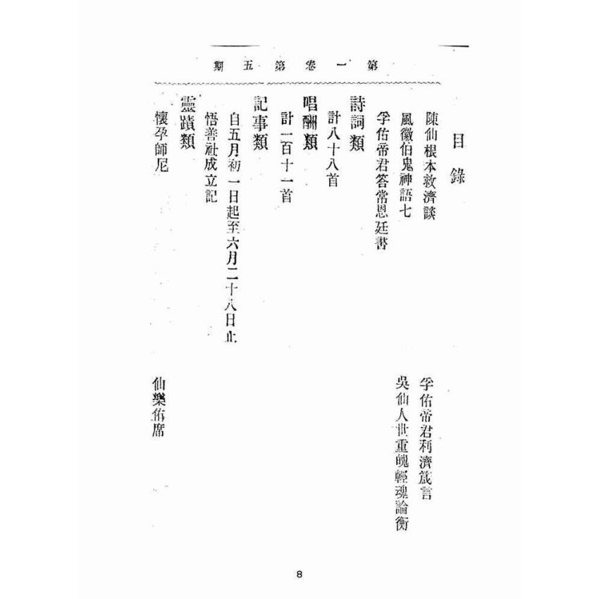 博揚古籍選(宗教篇):靈學要誌-第一卷-第五期