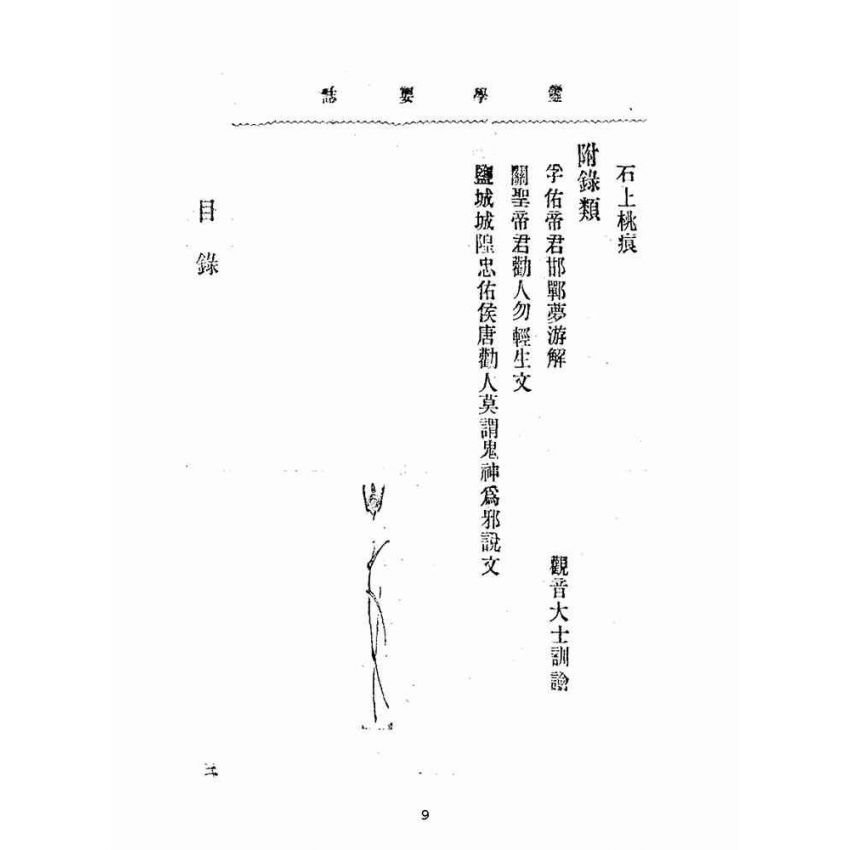 博揚古籍選(宗教篇):靈學要誌-第一卷-第五期