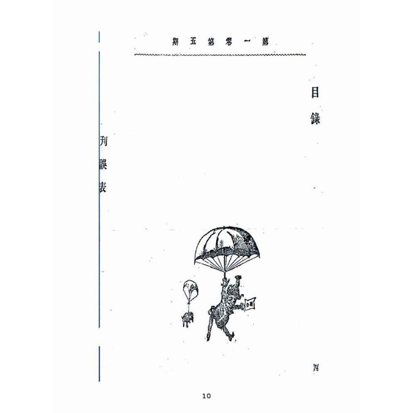 博揚古籍選(宗教篇):靈學要誌-第一卷-第五期