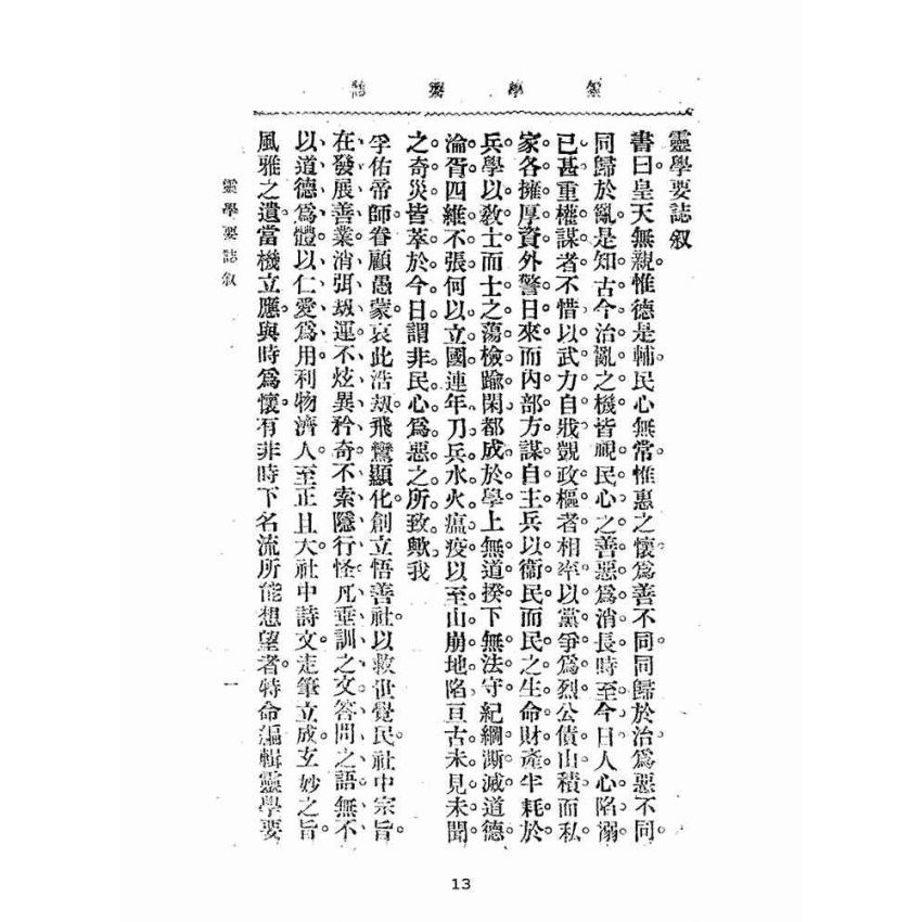 博揚古籍選(宗教篇):靈學要誌-第一卷-第五期