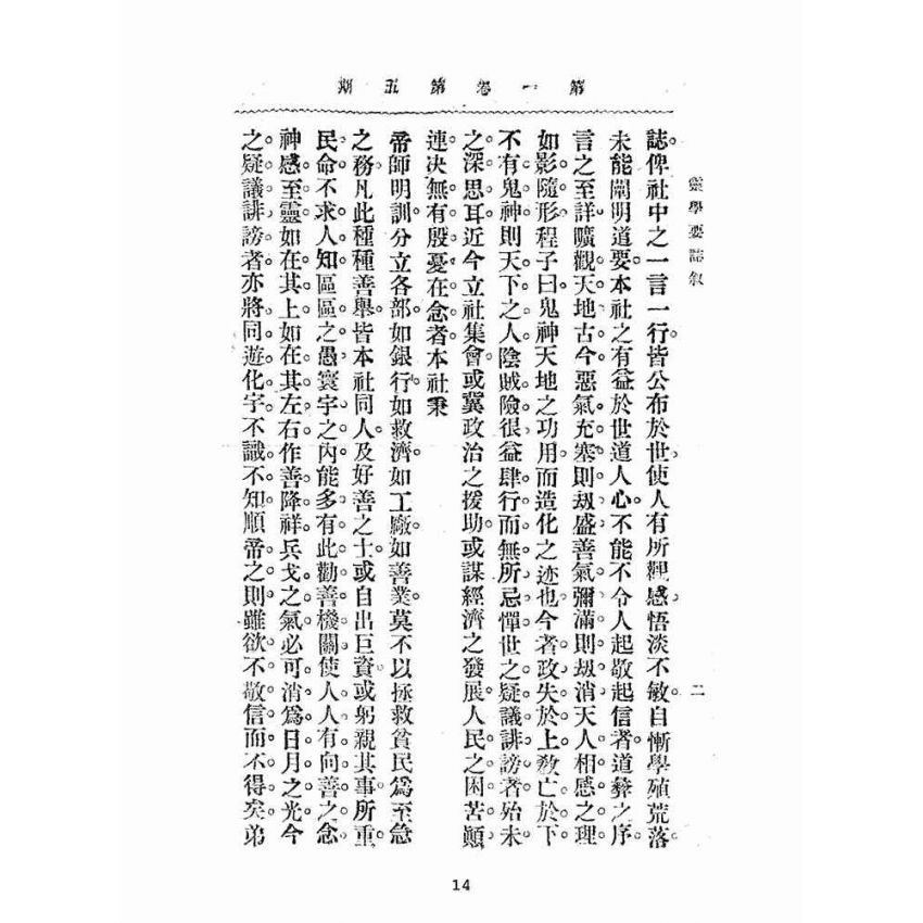 博揚古籍選(宗教篇):靈學要誌-第一卷-第五期