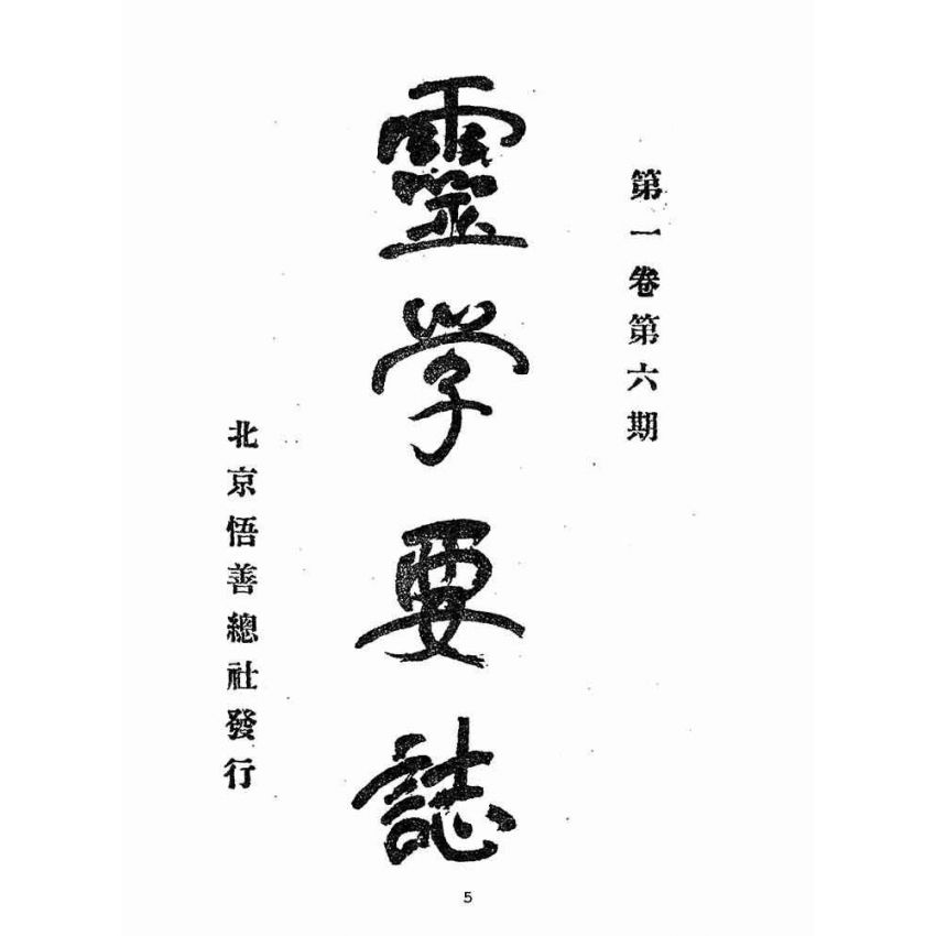 博揚古籍選(宗教篇):靈學要誌-第一卷-第六期