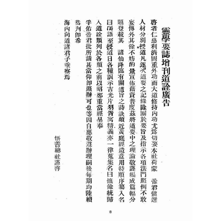 博揚古籍選(宗教篇):靈學要誌-第一卷-第六期