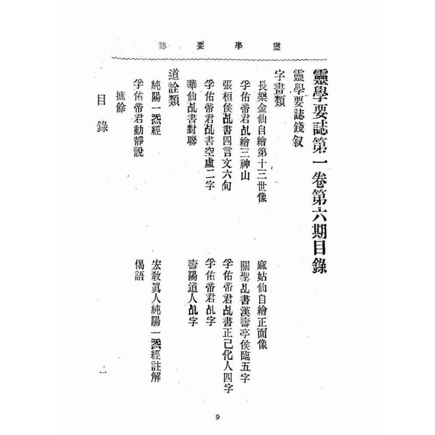 博揚古籍選(宗教篇):靈學要誌-第一卷-第六期
