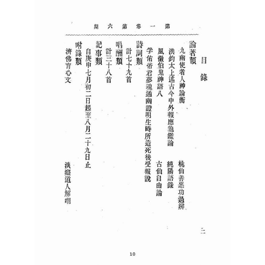 博揚古籍選(宗教篇):靈學要誌-第一卷-第六期