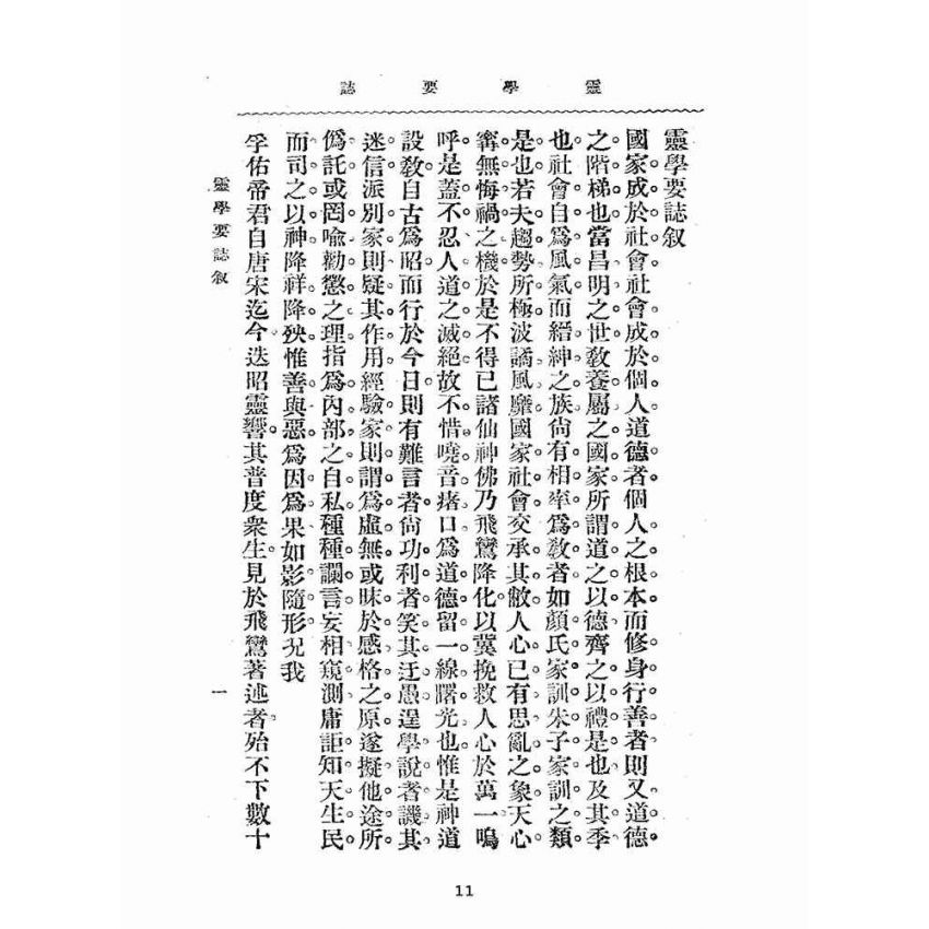 博揚古籍選(宗教篇):靈學要誌-第一卷-第六期
